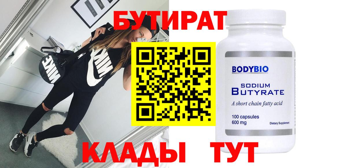 Бутират вода Менделеевск
