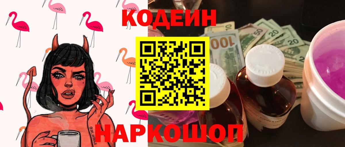 Кодеиновый сироп Lean Purple Drank Менделеевск
